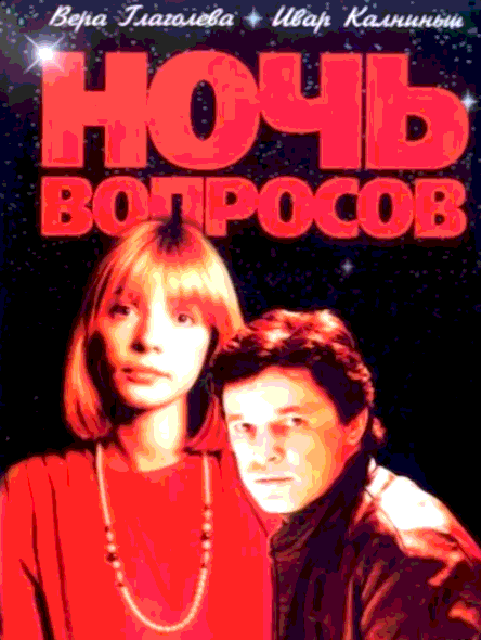 Ночь вопросов... (1993)